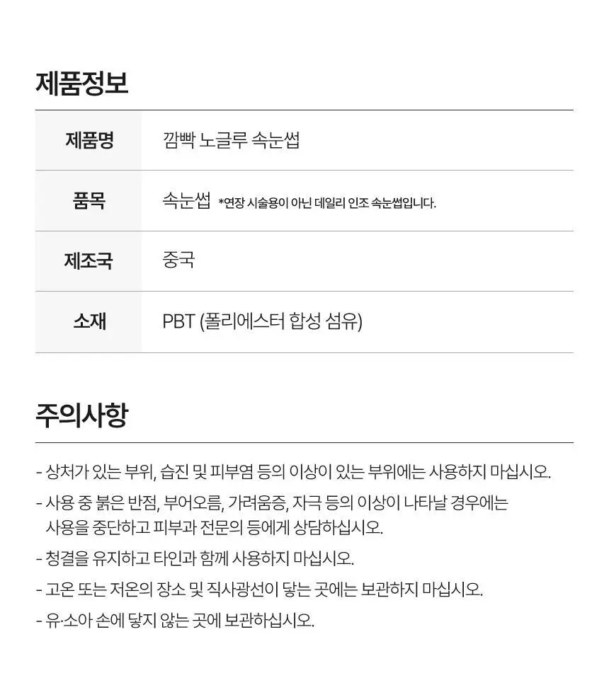[NEW / 미니 증정 기획 출시] 깜빡 노글루 속눈썹 5종 택 1 (기획/단품) 상세페이지 31
